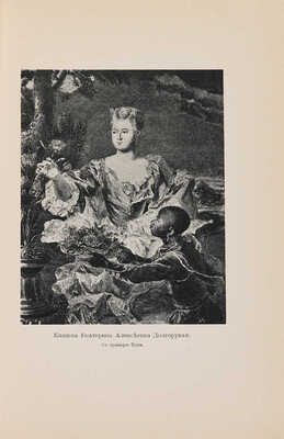 Валишевский К. Дочь Петра Великого. Елизавета I Императрица Всероссийская. [СПб.]: Тип. А.С. Суворина, [1911].